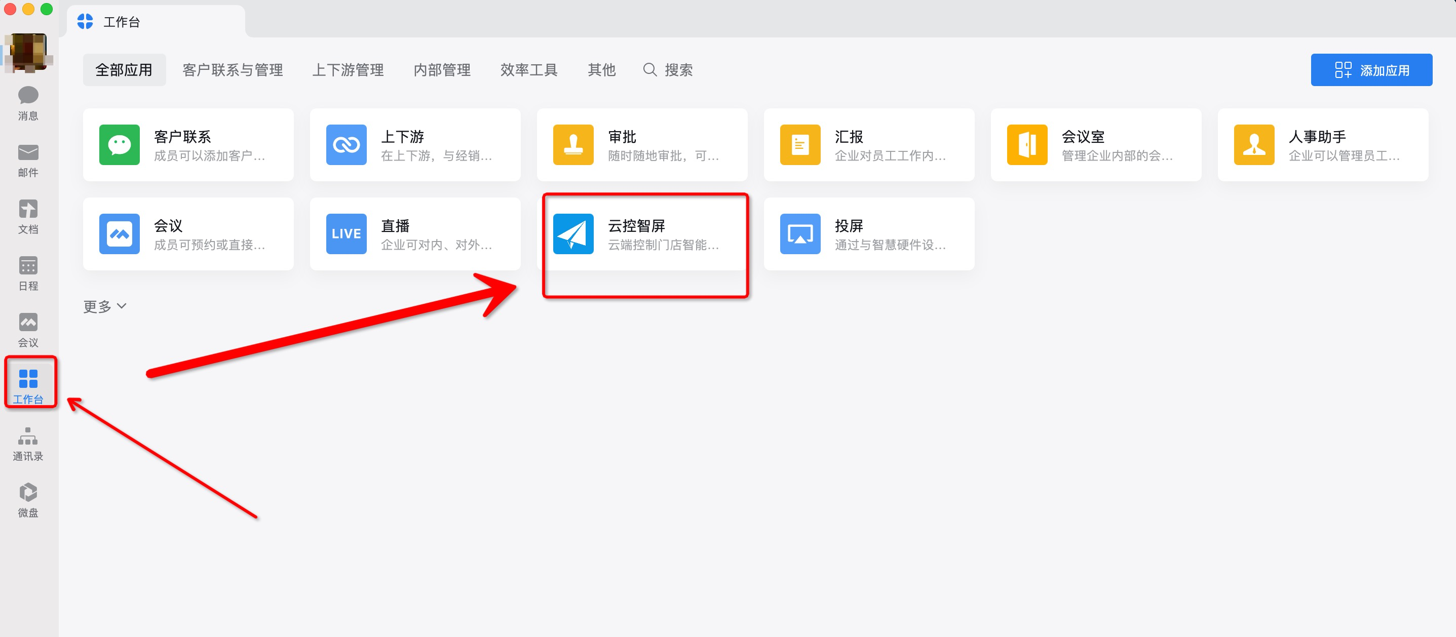 企业微信电脑端,打开云控智屏后台