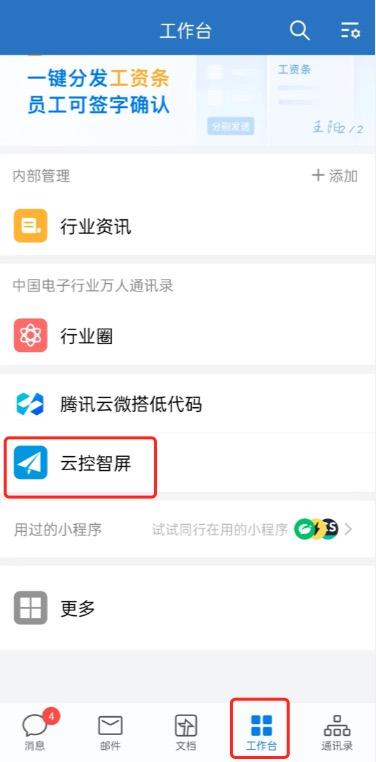 在企业微信客户端,工作台,找到云控智屏并打开